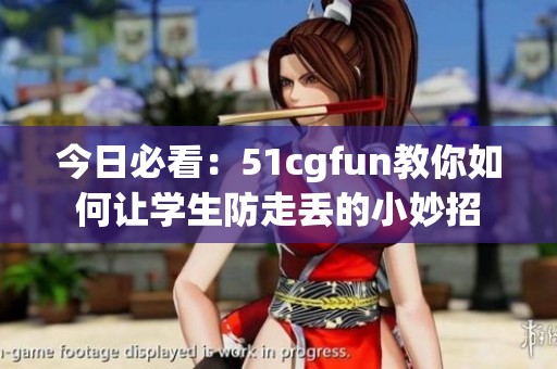 今日必看：51cgfun教你如何让学生防走丢的小妙招