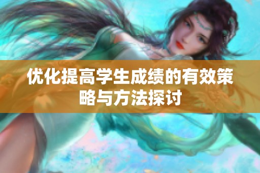 优化提高学生成绩的有效策略与方法探讨
