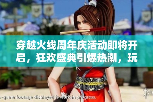 穿越火线周年庆活动即将开启，狂欢盛典引爆热潮，玩家们准备好迎接挑战了吗