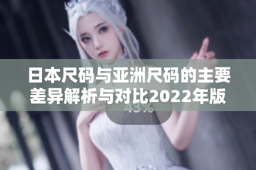 日本尺码与亚洲尺码的主要差异解析与对比2022年版