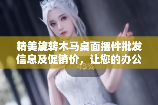 精美旋转木马桌面摆件批发信息及促销价，让您的办公环境焕然一新