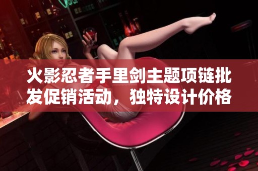 火影忍者手里剑主题项链批发促销活动，独特设计价格实惠等你来选购！