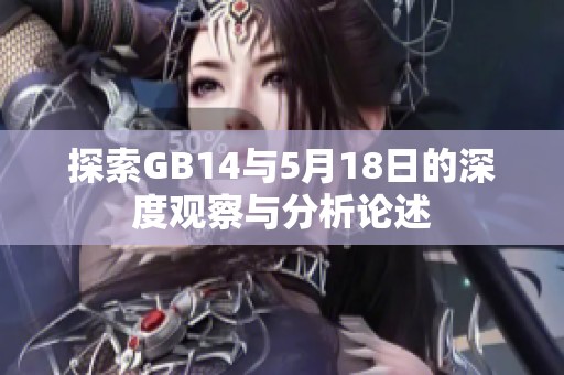 探索GB14与5月18日的深度观察与分析论述