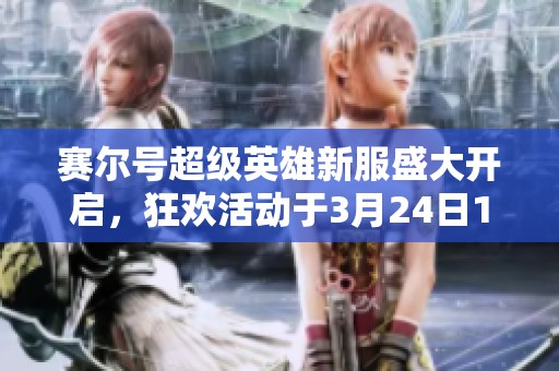 赛尔号超级英雄新服盛大开启，狂欢活动于3月24日10点震撼来袭，欢迎玩家参与！