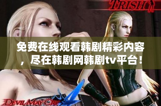 免费在线观看韩剧精彩内容，尽在韩剧网韩剧tv平台！