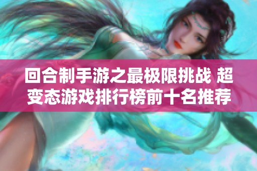 回合制手游之最极限挑战 超变态游戏排行榜前十名推荐与分析