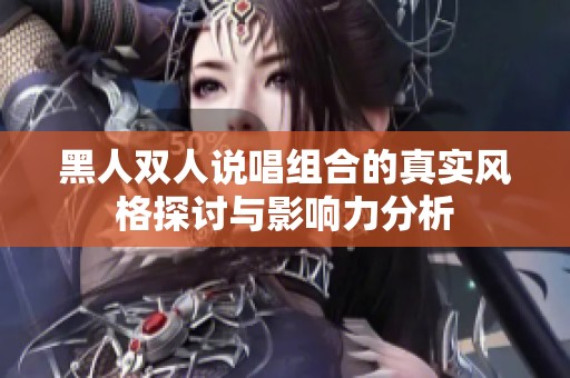 黑人双人说唱组合的真实风格探讨与影响力分析