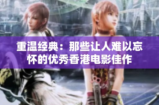 重温经典：那些让人难以忘怀的优秀香港电影佳作