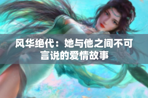 风华绝代：她与他之间不可言说的爱情故事