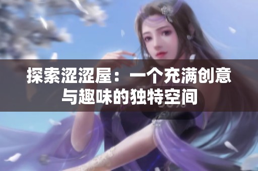 探索涩涩屋：一个充满创意与趣味的独特空间