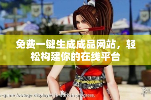 免费一键生成成品网站，轻松构建你的在线平台