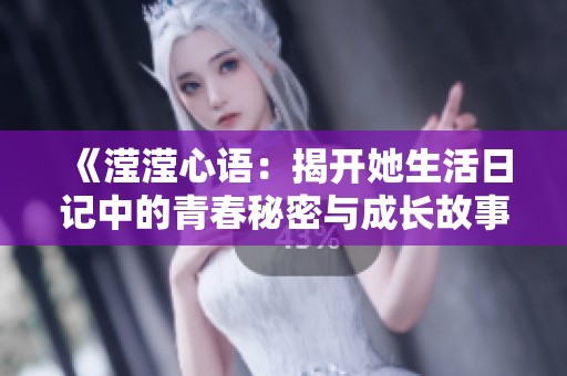 《滢滢心语：揭开她生活日记中的青春秘密与成长故事》