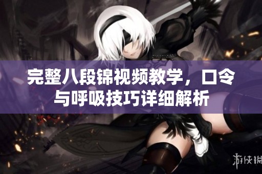 完整八段锦视频教学，口令与呼吸技巧详细解析