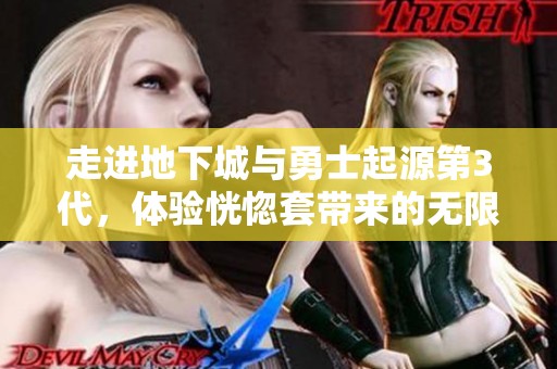 走进地下城与勇士起源第3代，体验恍惚套带来的无限战斗激情与热血挑战