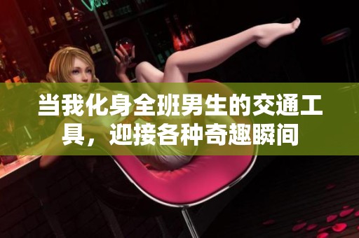当我化身全班男生的交通工具，迎接各种奇趣瞬间