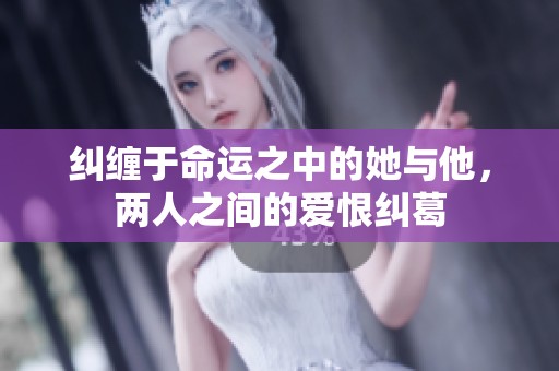 纠缠于命运之中的她与他，两人之间的爱恨纠葛