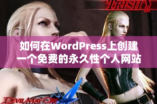 如何在WordPress上创建一个免费的永久性个人网站指南