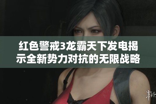 红色警戒3龙霸天下发电揭示全新势力对抗的无限战略和战术可能性