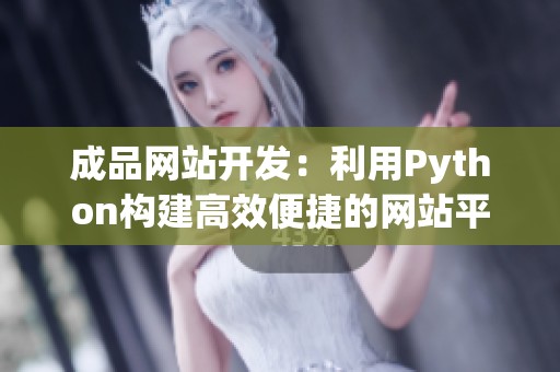 成品网站开发：利用Python构建高效便捷的网站平台