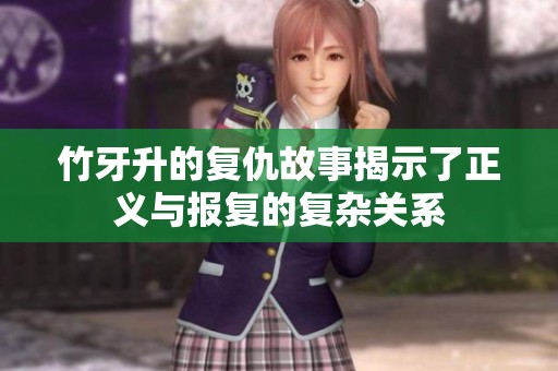 竹牙升的复仇故事揭示了正义与报复的复杂关系
