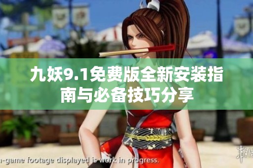 九妖9.1免费版全新安装指南与必备技巧分享