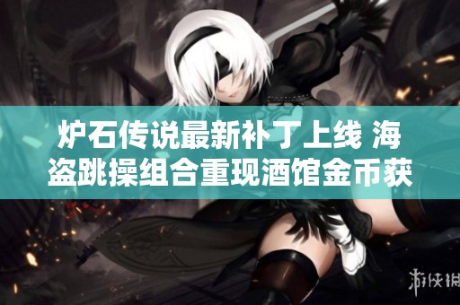 炉石传说最新补丁上线 海盗跳操组合重现酒馆金币获取畅通无阻