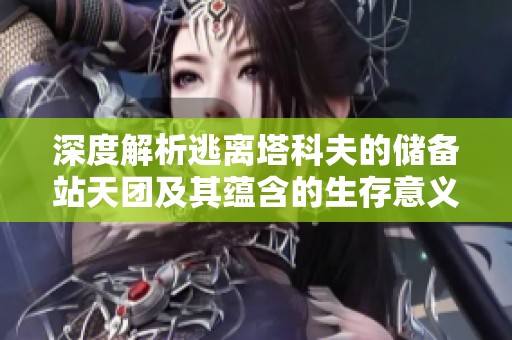 深度解析逃离塔科夫的储备站天团及其蕴含的生存意义与团队合作精神