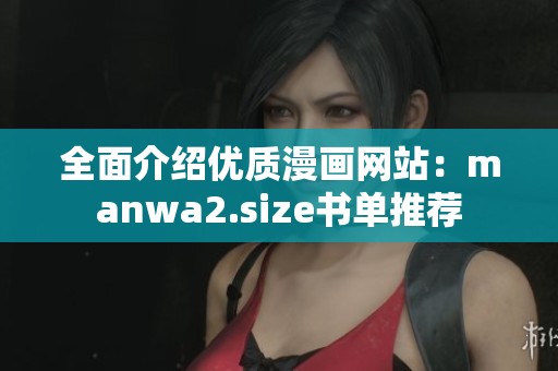 全面介绍优质漫画网站：manwa2.size书单推荐