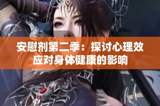 安慰剂第二季：探讨心理效应对身体健康的影响