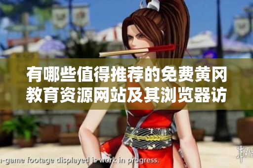 有哪些值得推荐的免费黄冈教育资源网站及其浏览器访问方式