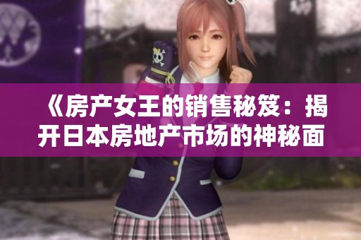 《房产女王的销售秘笈：揭开日本房地产市场的神秘面纱》