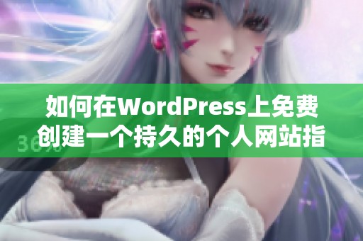 如何在WordPress上免费创建一个持久的个人网站指南