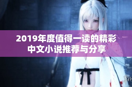 2019年度值得一读的精彩中文小说推荐与分享