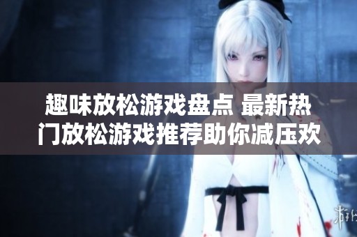 趣味放松游戏盘点 最新热门放松游戏推荐助你减压欢乐畅玩