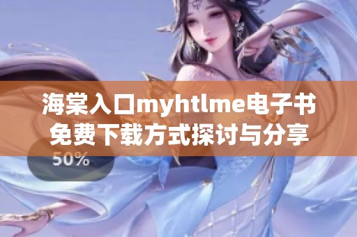 海棠入口myhtlme电子书免费下载方式探讨与分享