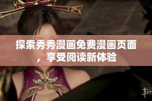 探索秀秀漫画免费漫画页面，享受阅读新体验