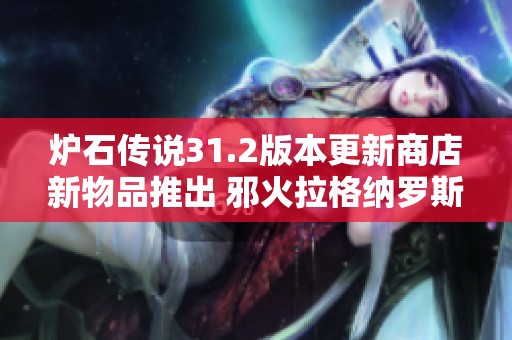 炉石传说31.2版本更新商店新物品推出 邪火拉格纳罗斯皮肤震撼上线
