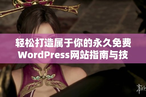 轻松打造属于你的永久免费WordPress网站指南与技巧分享