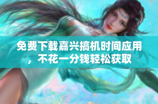 免费下载嘉兴搞机时间应用，不花一分钱轻松获取