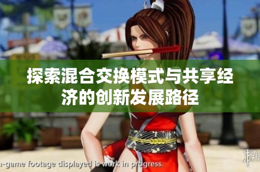 探索混合交换模式与共享经济的创新发展路径