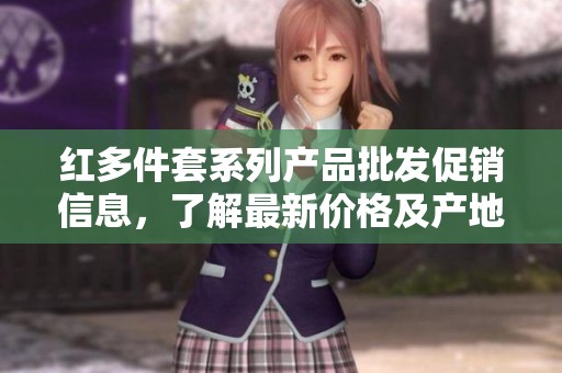红多件套系列产品批发促销信息，了解最新价格及产地货源详情