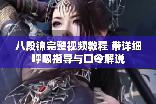 八段锦完整视频教程 带详细呼吸指导与口令解说