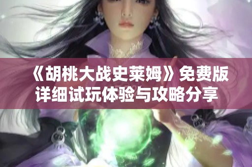 《胡桃大战史莱姆》免费版详细试玩体验与攻略分享