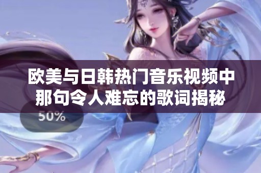 欧美与日韩热门音乐视频中那句令人难忘的歌词揭秘