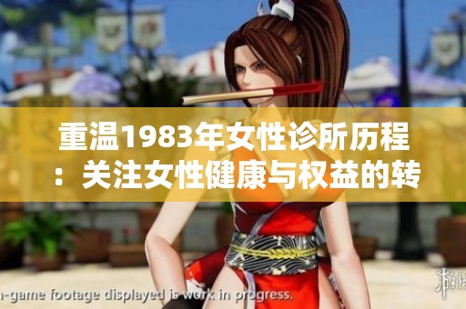 重温1983年女性诊所历程：关注女性健康与权益的转折点