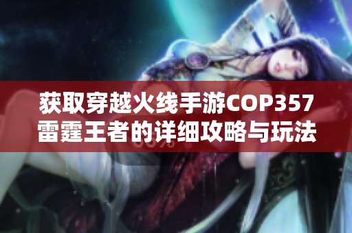获取穿越火线手游COP357雷霆王者的详细攻略与玩法分享大全