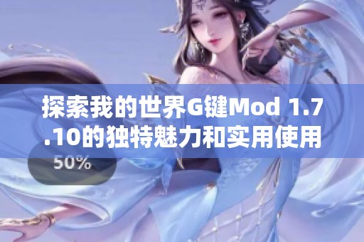 探索我的世界G键Mod 1.7.10的独特魅力和实用使用技巧指南