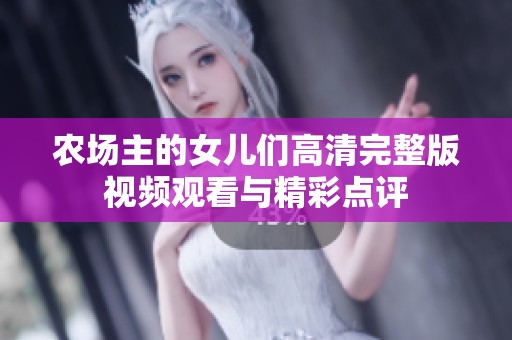农场主的女儿们高清完整版视频观看与精彩点评