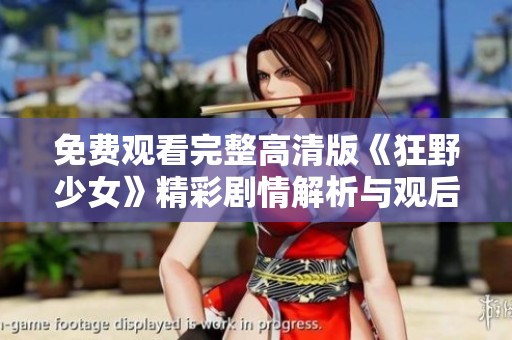 免费观看完整高清版《狂野少女》精彩剧情解析与观后感
