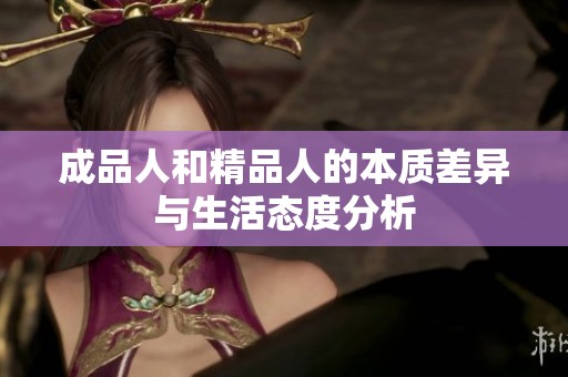 成品人和精品人的本质差异与生活态度分析